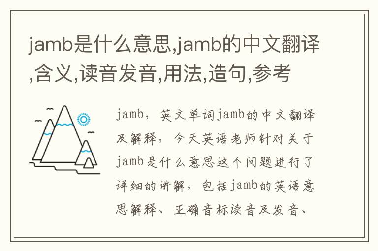 jamb是什么意思,jamb的中文翻译,含义,读音发音,用法,造句,参考例句