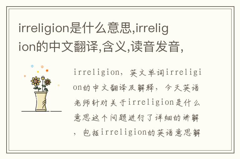 irreligion是什么意思,irreligion的中文翻译,含义,读音发音,用法,造句,参考例句