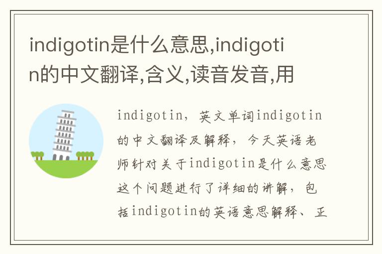 indigotin是什么意思,indigotin的中文翻译,含义,读音发音,用法,造句,参考例句