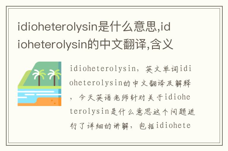 idioheterolysin是什么意思,idioheterolysin的中文翻译,含义,读音发音,用法,造句,参考例句