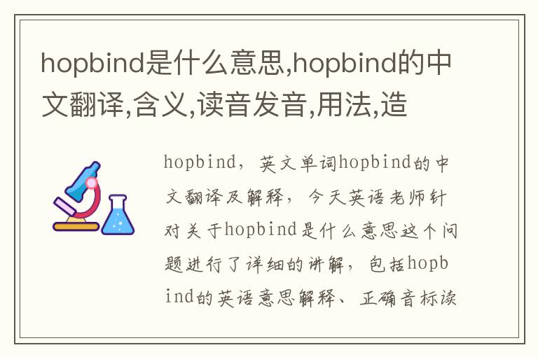 hopbind是什么意思,hopbind的中文翻译,含义,读音发音,用法,造句,参考例句