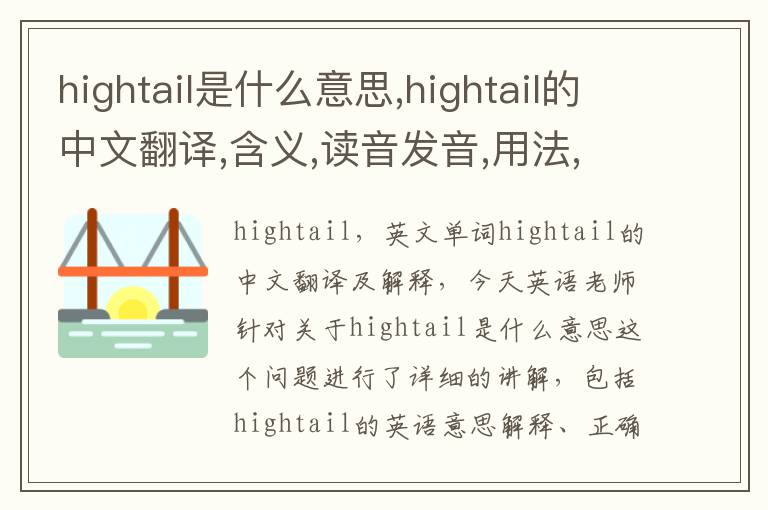 hightail是什么意思,hightail的中文翻译,含义,读音发音,用法,造句,参考例句