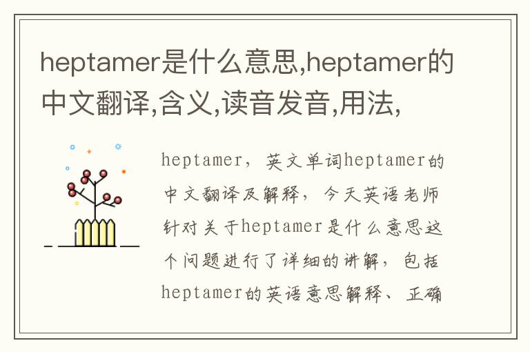 heptamer是什么意思,heptamer的中文翻译,含义,读音发音,用法,造句,参考例句