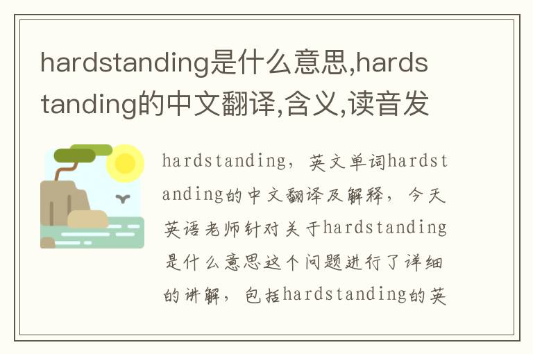 hardstanding是什么意思,hardstanding的中文翻译,含义,读音发音,用法,造句,参考例句