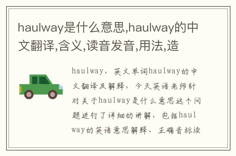 haulway是什么意思,haulway的中文翻译,含义,读音发音,用法,造句,参考例句