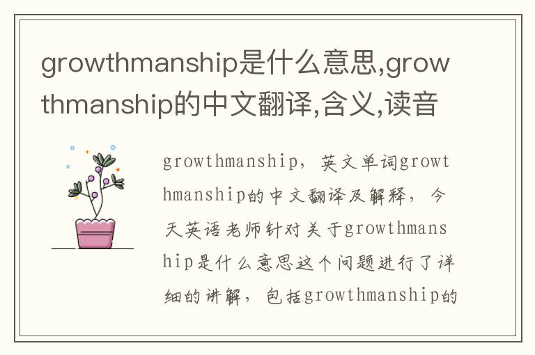 growthmanship是什么意思,growthmanship的中文翻译,含义,读音发音,用法,造句,参考例句