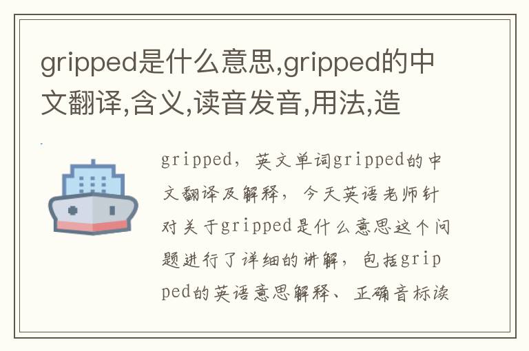 gripped是什么意思,gripped的中文翻译,含义,读音发音,用法,造句,参考例句