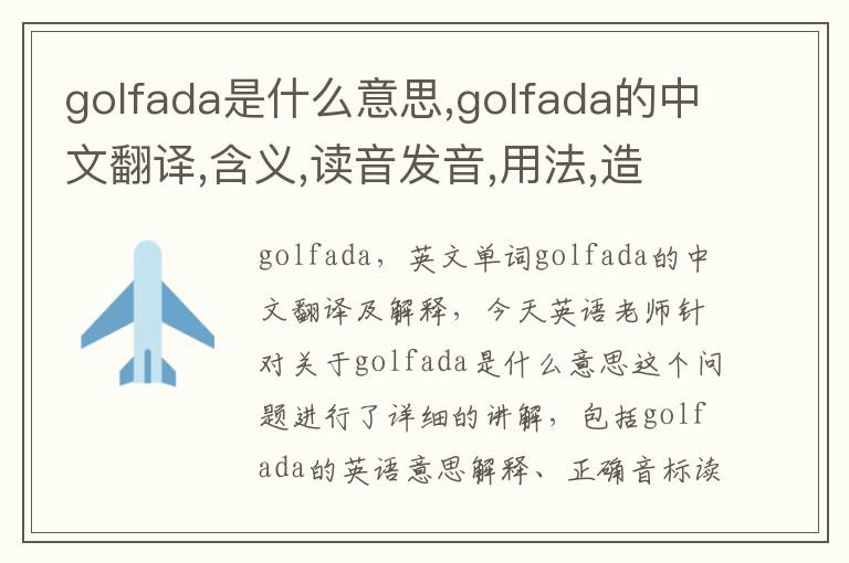 golfada是什么意思,golfada的中文翻译,含义,读音发音,用法,造句,参考例句