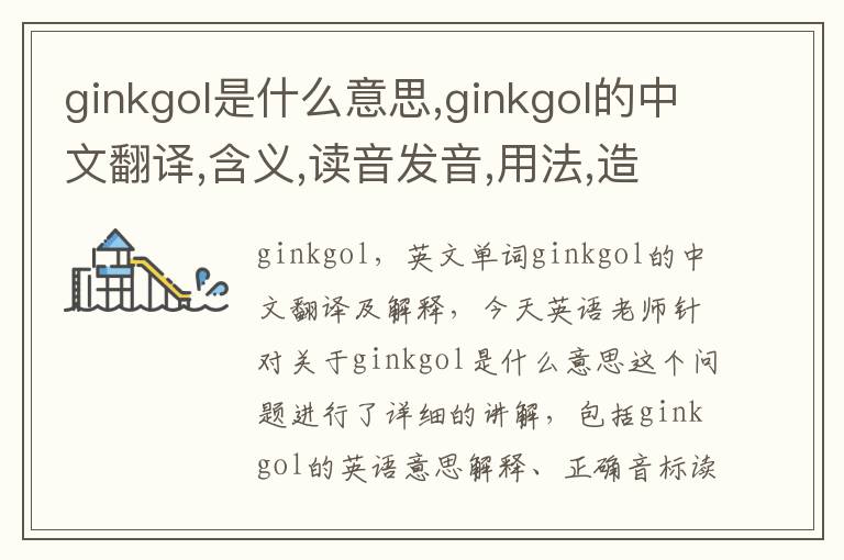 ginkgol是什么意思,ginkgol的中文翻译,含义,读音发音,用法,造句,参考例句