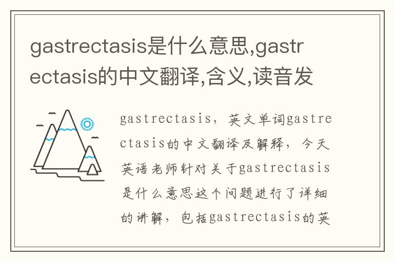 gastrectasis是什么意思,gastrectasis的中文翻译,含义,读音发音,用法,造句,参考例句