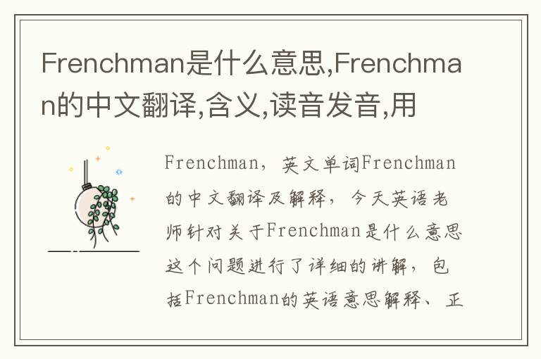 Frenchman是什么意思,Frenchman的中文翻译,含义,读音发音,用法,造句,参考例句