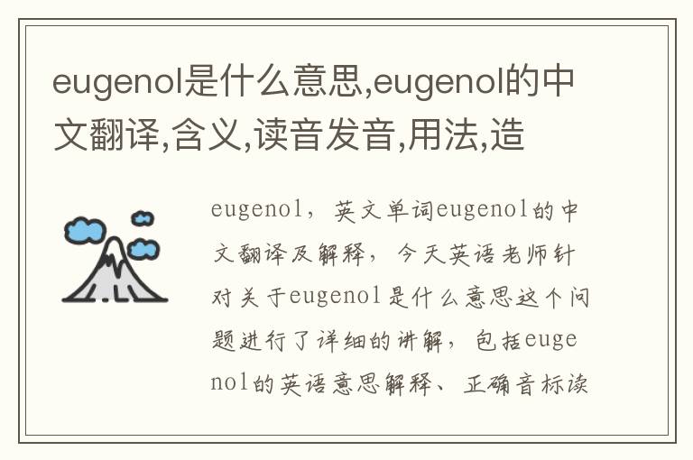 eugenol是什么意思,eugenol的中文翻译,含义,读音发音,用法,造句,参考例句