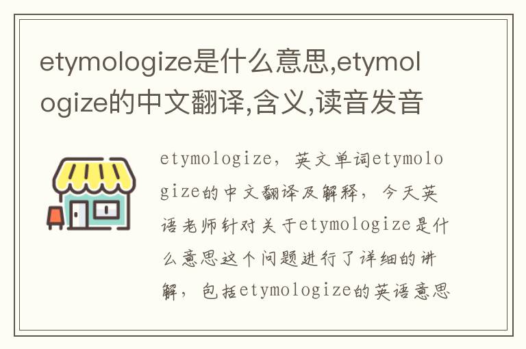 etymologize是什么意思,etymologize的中文翻译,含义,读音发音,用法,造句,参考例句