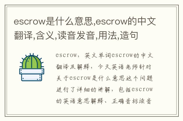 escrow是什么意思,escrow的中文翻译,含义,读音发音,用法,造句,参考例句