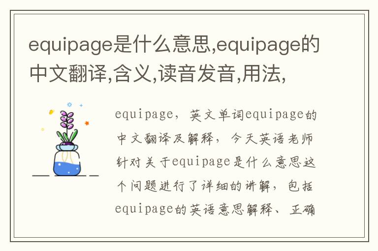 equipage是什么意思,equipage的中文翻译,含义,读音发音,用法,造句,参考例句