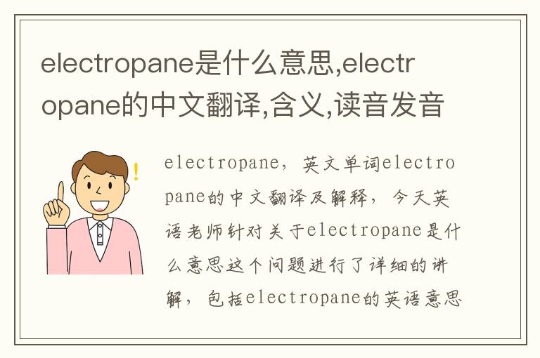 electropane是什么意思,electropane的中文翻译,含义,读音发音,用法,造句,参考例句