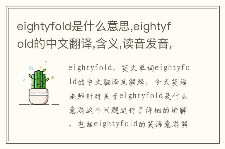 eightyfold是什么意思,eightyfold的中文翻译,含义,读音发音,用法,造句,参考例句