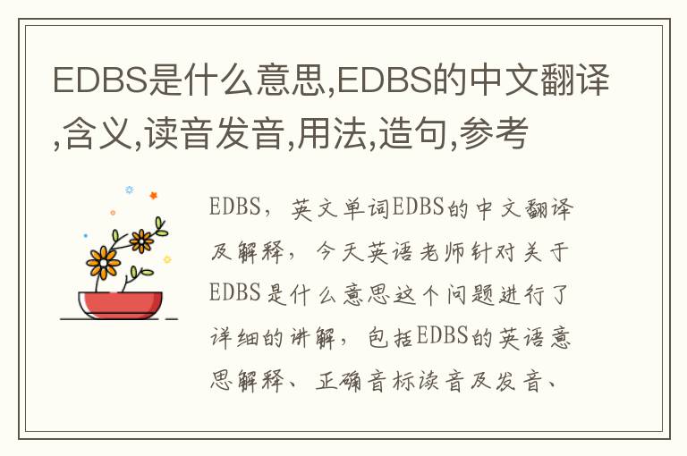 EDBS是什么意思,EDBS的中文翻译,含义,读音发音,用法,造句,参考例句