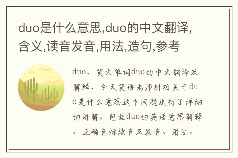 duo是什么意思,duo的中文翻译,含义,读音发音,用法,造句,参考例句