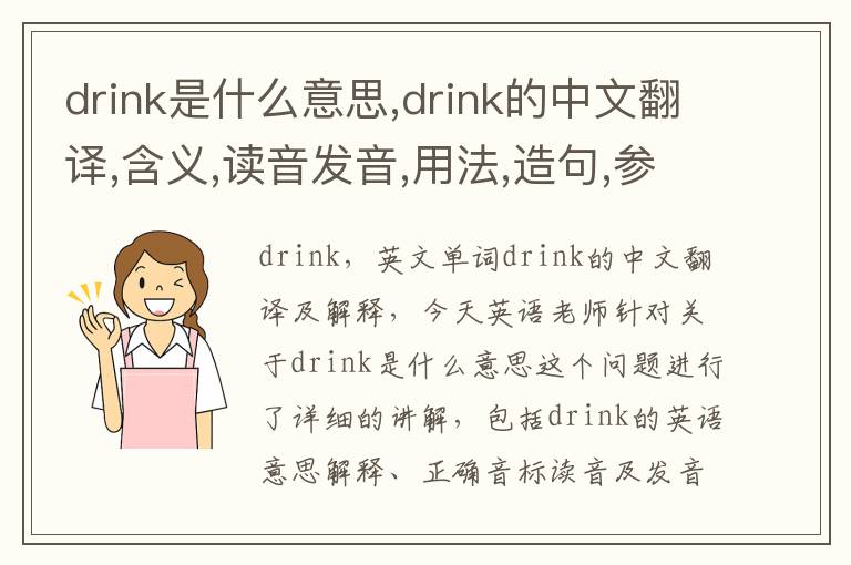 drink是什么意思,drink的中文翻译,含义,读音发音,用法,造句,参考例句