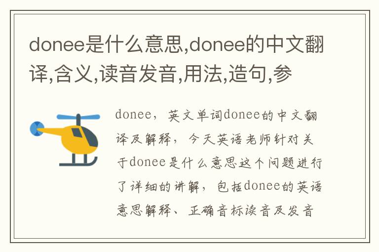 donee是什么意思,donee的中文翻译,含义,读音发音,用法,造句,参考例句