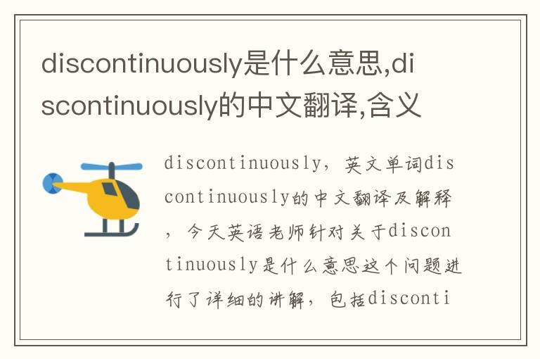 discontinuously是什么意思,discontinuously的中文翻译,含义,读音发音,用法,造句,参考例句