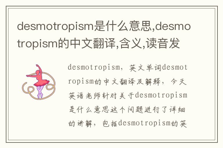 desmotropism是什么意思,desmotropism的中文翻译,含义,读音发音,用法,造句,参考例句