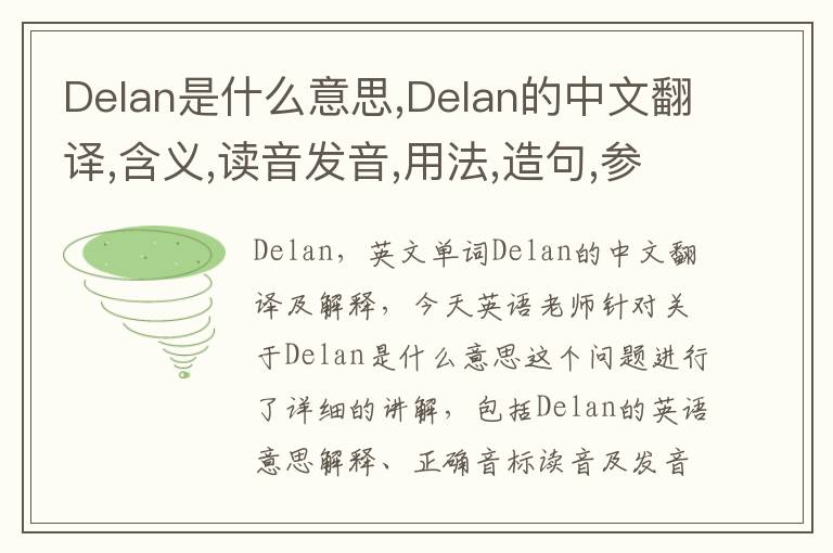 Delan是什么意思,Delan的中文翻译,含义,读音发音,用法,造句,参考例句