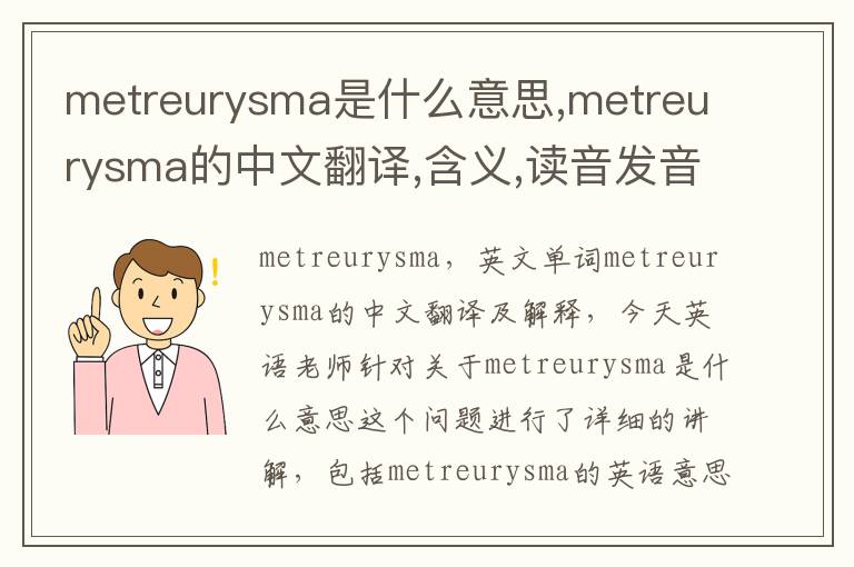 metreurysma是什么意思,metreurysma的中文翻译,含义,读音发音,用法,造句,参考例句