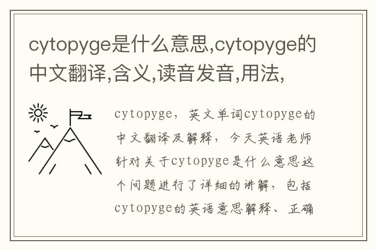 cytopyge是什么意思,cytopyge的中文翻译,含义,读音发音,用法,造句,参考例句