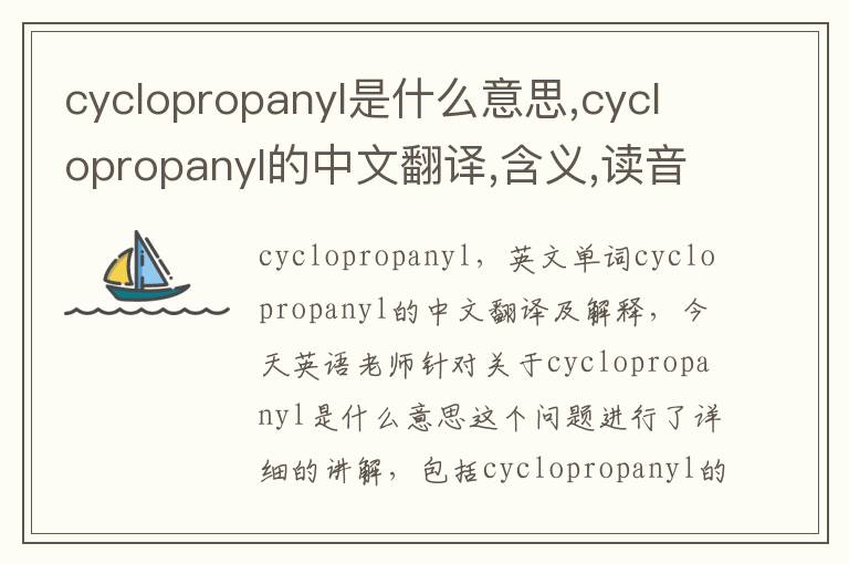 cyclopropanyl是什么意思,cyclopropanyl的中文翻译,含义,读音发音,用法,造句,参考例句