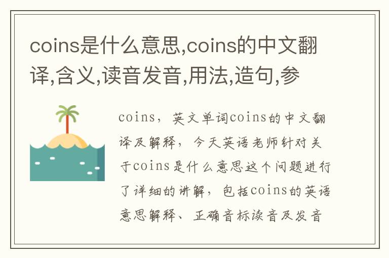 coins是什么意思,coins的中文翻译,含义,读音发音,用法,造句,参考例句