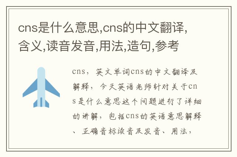 cns是什么意思,cns的中文翻译,含义,读音发音,用法,造句,参考例句