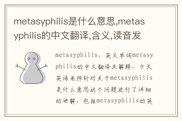 metasyphilis是什么意思,metasyphilis的中文翻译,含义,读音发音,用法,造句,参考例句