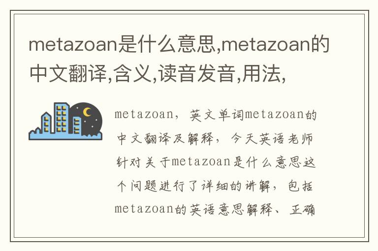 metazoan是什么意思,metazoan的中文翻译,含义,读音发音,用法,造句,参考例句