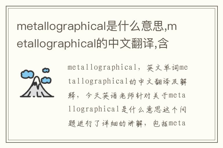 metallographical是什么意思,metallographical的中文翻译,含义,读音发音,用法,造句,参考例句