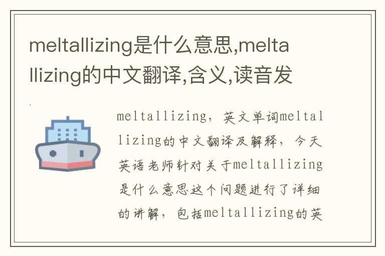 meltallizing是什么意思,meltallizing的中文翻译,含义,读音发音,用法,造句,参考例句