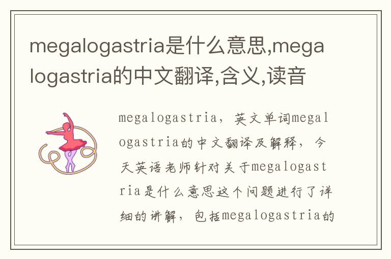 megalogastria是什么意思,megalogastria的中文翻译,含义,读音发音,用法,造句,参考例句