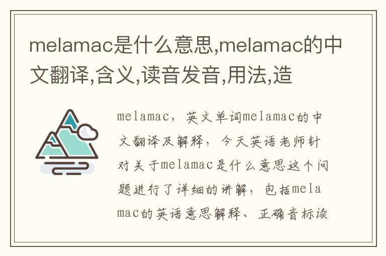 melamac是什么意思,melamac的中文翻译,含义,读音发音,用法,造句,参考例句