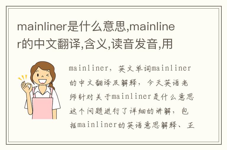 mainliner是什么意思,mainliner的中文翻译,含义,读音发音,用法,造句,参考例句