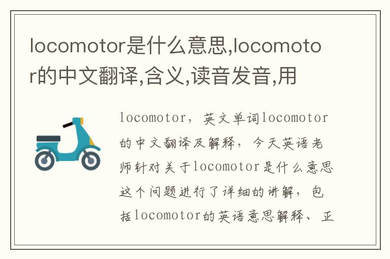 locomotor是什么意思,locomotor的中文翻译,含义,读音发音,用法,造句,参考例句