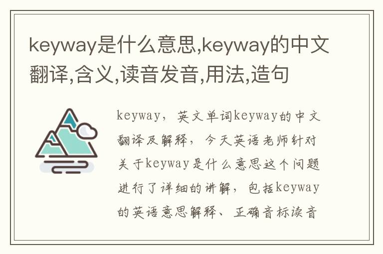 keyway是什么意思,keyway的中文翻译,含义,读音发音,用法,造句,参考例句