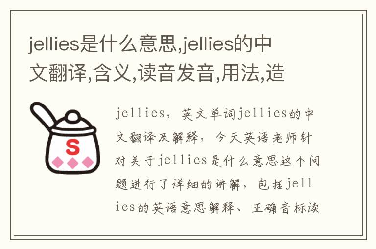 jellies是什么意思,jellies的中文翻译,含义,读音发音,用法,造句,参考例句