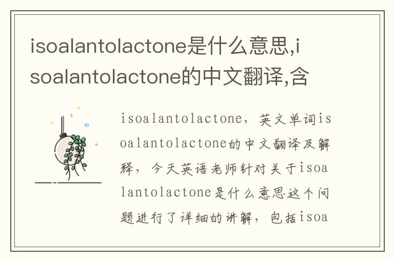 isoalantolactone是什么意思,isoalantolactone的中文翻译,含义,读音发音,用法,造句,参考例句