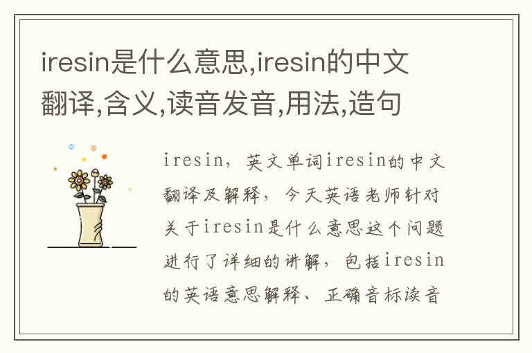 iresin是什么意思,iresin的中文翻译,含义,读音发音,用法,造句,参考例句