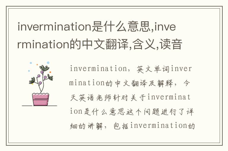 invermination是什么意思,invermination的中文翻译,含义,读音发音,用法,造句,参考例句