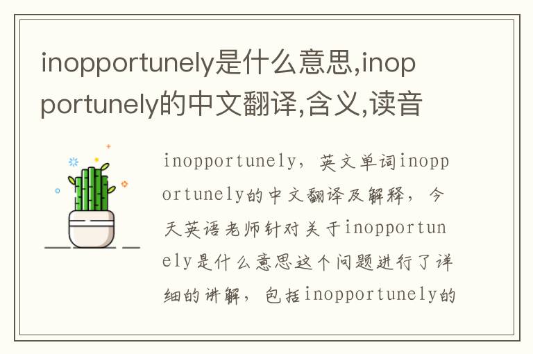 inopportunely是什么意思,inopportunely的中文翻译,含义,读音发音,用法,造句,参考例句