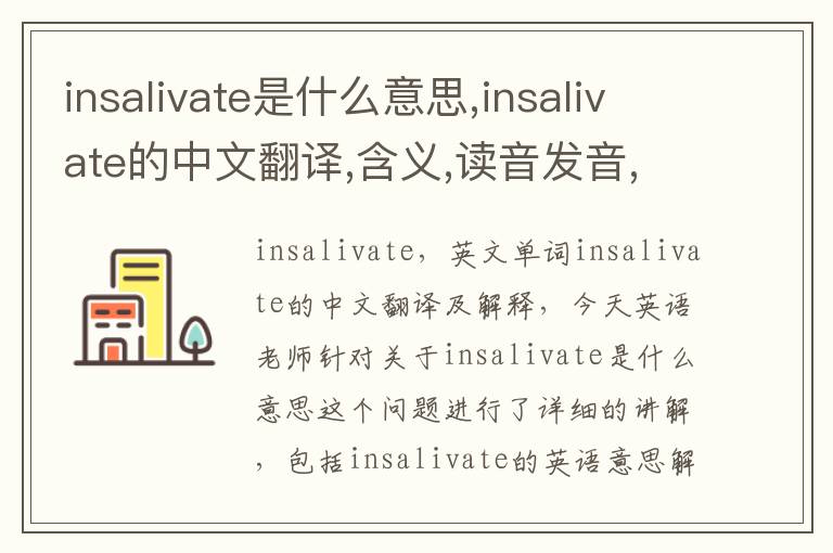 insalivate是什么意思,insalivate的中文翻译,含义,读音发音,用法,造句,参考例句