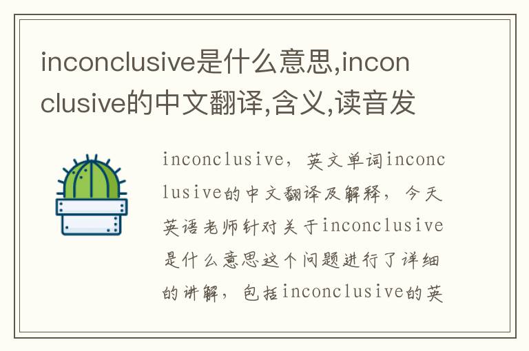 inconclusive是什么意思,inconclusive的中文翻译,含义,读音发音,用法,造句,参考例句