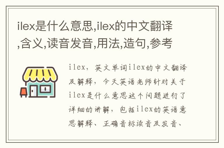 ilex是什么意思,ilex的中文翻译,含义,读音发音,用法,造句,参考例句